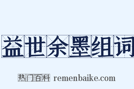 益世余墨组词是什么意思的图片